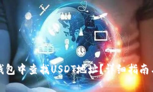 如何在比特派钱包中查找USDT地址？详细指南与常见问题解答