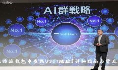 如何在比特派钱包中查找USDT地址？详细指南与常
