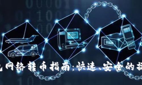 TRX钱包网络转币指南：快速、安全的操作流程