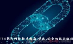 TRX钱包网络转币指南：快速、安全的操作流程