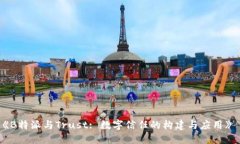 《B特派与Trust: 数字信任的构建与应用》