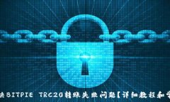  如何解决BITPIE TRC20转账失败问题？详细教程和常
