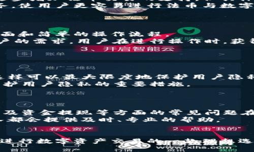 BitP钱包的开发公司及其背景介绍
BitP钱包（BitP Wallet）是一款数字货币钱包，旨在为用户提供安全、便捷的数字资产管理服务。首先，我们来说说BitP钱包的研发背景。BitP钱包是由BitP Technologies公司开发的，这是一家成立于某个时间的区块链技术公司，专注于区块链技术的开发、数字资产管理和金融科技的创新。

BitP Technologies公司致力于在区块链领域提供高质量的解决方案，以确保用户的资产安全和交易的便捷。随着数字货币的普及及其应用场景的不断扩展，BitP钱包作为其创新产品之一，受到越来越多用户的关注。

在开发过程中，BitP钱包结合了现代加密技术和用户体验的理念，力求为用户提供最高水准的服务。它支持多种主流数字货币和token，包括比特币、以太坊等，满足了不同用户的需求。此外，钱包还提供了多种安全措施，例如私钥保护、两步验证等，进一步提升用户资产安全性。

BitP钱包的主要功能
BitP钱包拥有诸多功能，旨在为用户提供全面的数字资产管理体验。

ul
    listrong多币种支持：/strong支持多种主流数字货币，用户可以轻松管理多种资产。/li
    listrong安全性：/strong采用高级加密技术，用户的私钥将在本地设备存储，增强安全性。/li
    listrong用户体验：/strong界面友好，操作简单，即便是新手用户也能快速上手。/li
    listrong交易功能：/strong用户可通过钱包直接进行数字货币交易，方便快捷。/li
/ul

BitP钱包的使用流程
使用BitP钱包非常简单，用户只需按照以下步骤进行操作：

ol
    listrong下载并安装：/strong用户可以在官方网站或应用商店下载BitP钱包，并完成安装。/li
    listrong创建钱包：/strong根据提示创建新钱包，设置安全密码。/li
    listrong备份私钥：/strong在创建过程中，系统会生成一个私钥，务必妥善保管。/li
    listrong充值资产：/strong用户可以通过指定的地址，将数字资产充值到钱包中。/li
    listrong进行交易：/strong用户根据需要，选择进行数字资产的发送或接收。/li
/ol

可能相关问题讨论

h41. BitP钱包的安全性如何？/h4
安全性是用户选择数字货币钱包时首先考虑的因素之一。BitP钱包在设计中充分考虑了安全性，各种安全措施的应用确保了用户资产的安全。
首先，私钥的存储方式非常重要。BitP钱包将用户私钥保存在本地设备中，而非集中存储在服务器上，这样能够有效减少黑客攻击的风险。此外，钱包还提供两步验证服务，用户在进行重要操作（如取款、转账）时需要额外的身份验证，从而进一步增强安全性。
其次，BitP钱包不断进行安全审计和更新，以应对新兴的攻击技术，确保其平台的安全性。同时，用户也应提高安全意识，避免在不安全的网络环境中进行交易，以及定期更新密码。

h42. BitP钱包是否支持法币交易？/h4
数字货币市场的迅速发展推动了越来越多的法币交易进展，很多用户希望在数字货币交易中结合法币的便利。BitP钱包目前已逐步增加法币交易的支持，但具体功能还需根据当地法律法规进行调整。
对于希望将法币转化为数字货币的用户，通常可以通过第三方的交易平台进行兑换。BitP钱包也提供与这些交易平台的对接服务，使用户更容易进行法币与数字货币之间的转换。
在使用过程中，用户需留意相关的交易费及汇率波动，以确保获得最佳交易体验。

h43. BitP钱包的用户体验如何？/h4
一个好的数字货币钱包需要具备良好的用户体验，以吸引更多用户使用。BitP钱包在设计上以用户为中心，提供了友好的使用界面和简单的操作流程。
除了直观的界面设计外，BitP钱包还提供了详细的新手指导，帮助用户快速上手。同时，应用支持多语言设置，以迎合不同国家用户的需求。用户在进行操作时，获得及时的反馈，以确保流程的流畅度。
用户评价也显示了BitP钱包提供良好的客户服务，受到了用户的广泛好评。

h44. 如何确保BitP钱包的数据隐私？/h4
数据隐私是数字钱包用户最为关心的话题之一。BitP钱包在数据隐私方面采取了多种措施来保护用户信息。
首先，用户的个人信息不会被收集和存储。钱包在操作过程中不会记录用户的交易历史，所有信息均在用户设备内生成和保存，这样可以最大限度地保护用户隐私。
其次，BitP钱包还采用了加密技术，对用户传输的数据进行加密，以防止在网络上被窃取。此外，定期更新和审查安全政策，也是保护用户隐私的重要措施。

h45. 我在使用BitP钱包时遇到问题，该如何解决？/h4
在使用数字钱包的过程中，用户难免会遇到各种问题。这时，用户可以通过几个途径进行解决。
首先，BitP钱包提供详细的常见问题解答（FAQ），用户可以通过查询这些内容快速找到解决方案。大部分关于钱包创建、代币管理及资金提现等方面的常见问题在这里都有解答。
其次，用户还可以通过BitP钱包的客服服务进行咨询。无论是在使用过程中遇到的技术问题，还是对交易安全性的疑虑，客服团队都会提供及时、专业的帮助。
最后，用户也可以在网上社区或论坛中寻求帮助，其他用户的经验分享常常能为遇到类似问题的用户提供帮助和解决方案。

总结来说，BitP钱包的开发背景反映了团队对于数字资产安全和便捷管理的重视。其多种功能和用户体验的设计，使其成为用户进行数字资产交易的一款理想选择。安全性、用户支持和隐私保护等方面不断，实现了该钱包在市场中的竞争优势。