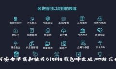 如何安全下载和使用BitPie钱包中文版：一站式指