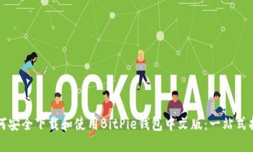 如何安全下载和使用BitPie钱包中文版：一站式指南