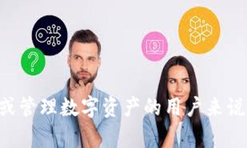 比特派：国内加密货币钱包的安全与便利性分析
比特派, 加密货币, 钱包安全, 数字资产/guanjianci

比特派：国内加密货币钱包的安全与便利性分析

近年来，加密货币市场的崛起吸引了越来越多的投资者和用户，而作为加密资产交易和管理的重要工具，加密货币钱包的选择也成为了关乎安全和便利性的重要因素。在众多加密货币钱包中，比特派因其卓越的性能与的用户体验收获了广泛的关注和认可。本文将从比特派的特点、使用方式、安全性以及未来发展趋势等方面进行详细分析，以帮助用户更好地理解这一加密货币钱包以及其在国内市场的表现。

比特派钱包的概述

比特派是一款便捷、安全的数字资产管理钱包，致力于为用户提供高效的加密货币交易和管理服务。作为一款多功能电子钱包，比特派支持多种主流数字货币的存储与交易，包括比特币、以太坊、USDT等。同时，比特派还具备去中心化交易所的功能，用户可以在钱包内直接进行交易，进一步提高了用户的使用便利性。

比特派的主要特点

1. 用户友好的界面
比特派应用程序采用清晰、直观的界面设计，使用户能够快速上手操作。在主页面上，用户可以轻松查看自己的数字资产余额、交易记录等信息，简单易懂的设计理念极大地方便了新手用户。

2. 多币种支持
比特派支持多种主流加密货币的存储与管理，用户可以在一个钱包中轻松管理不同的数字资产。这种多币种管理的功能使用户在进行资产配置时更为便捷，减少了在不同平台间切换的麻烦。

3. 安全性保障
在加密货币钱包中，安全性是一个不容忽视的重要环节。比特派采用了多重安全措施，包括私钥本地存储、助记词备份等。此外，用户可以设置交易密码，进一步提升账户的安全性。

4. 去中心化交易所功能
比特派自带去中心化交易所（DEX），用户可以在钱包内进行直接交易，避免了繁琐的提现过程，同时降低了交易费用。这一功能吸引了大量喜欢自主交易的用户。

5. 兼容性和可扩展性
比特派兼容多种操作系统，包括安卓和iOS设备，并且计划推出PC版本以扩展更多用户群体。未来还有可能接入更多的区块链网络和数字货币，进一步提升其应用范围。

比特派的使用方式

使用比特派非常简单，用户只需要通过应用商店下载比特派钱包，在手机上进行注册并设置好自己的账户信息，即可开始使用。以下是比特派的基本使用步骤：

1. 注册与创建钱包
用户下载比特派后，打开应用并根据提示进行注册，设置交易密码及备份助记词，确保账户的安全性。助记词是用来恢复钱包的重要资料，建议用户妥善保管。

2. 添加数字资产
注册成功后，用户可以通过钱包中的“资产”页添加自己想要管理的数字货币。用户可获得每种数字货币的接收地址，通过该地址进行转账。

3. 进行交易
比特派用户可以在钱包内直接进行资产交易。选择“交易”功能后，输入对方的接收地址及交易金额，确认无误后即可完成交易。由于比特派支持去中心化交易功能，用户可以轻松在钱包内完成交易。

4. 管理与查询资产
用户可以在“资产”页面随时查看自己持有的各种数字货币的余额、历史交易记录等信息，方便追踪和管理资产。

比特派的安全性分析

谈到数字资产安全，不可避免地会提到比特派的安全性保障措施。用户在使用加密货币钱包时，最大的担忧就是自己的资产被盗或丢失，而比特派在这方面采取了多项安全措施以确保用户资产的安全。

1. 私钥本地存储
比特派始终坚持“私钥掌握在用户手中”的原则，所有的私钥都是在本地加密存储，用户的资产不受第三方平台的影响，最大限度上保障了用户的安全。

2. 助记词备份
在创建钱包时，用户会收到一组助记词，借助这组助记词，用户可以在需要时恢复丢失的资产。比特派提醒用户妥善保管这一备份，切勿透露给他人，以防资产损失。

3. 交易密码和生物识别技术
为了进一步保障用户的账户安全，比特派设置了交易密码，用户在进行交易时需输入交易密码。此外，许多设备支持生物识别技术，如指纹识别或面部识别，也为用户增添了一层安全保障。

4. 安全审计与监控
比特派定期进行安全审计，确保平台的安全性。此外，团队会实时监控异常交易，确保用户资产的安全，即便是潜在的欺诈行为也能被及时发现并阻止。

比特派在国内市场的表现

比特派作为一款国内开发的加密货币钱包，随着加密市场的发展，逐渐在国内市场中获得了较高的认可度。用户在选择数字资产管理工具时，往往会考虑国内钱包的合规性、便捷性以及安全性等多个方面。

1. 合规性
由于国内对加密货币的政策较为严格，许多加密货币钱包在合规性上面临挑战。而比特派在法律合规方面采取了谨慎的态度，确保用户在使用过程中能够符合相关的法规政策，提升了用户的信任感。

2. 社区建设
比特派积极推动社区建设，定期举办线下活动和线上交流，帮助用户更好地了解区块链和加密货币的相关知识，增强用户对钱包的粘性及使用频率。

3. 用户反馈与支持
比特派也重视用户反馈，通过不断听取用户的建议和意见，进行产品的迭代与。这种用户驱动的发展模式，使得比特派不断完善自己的服务，提升用户体验。

4. 拓展国际市场
除了在国内市场的布局，比特派也在积极开拓国际市场。与各国区块链项目的合作，提高了比特派在全球的知名度，为未来的发展奠定了基础。

未来发展趋势

在加密货币市场不断发展的背景下，比特派作为一款优秀的加密货币钱包，其未来的发展趋势也备受用户期待。

1. 新币种的支持
随着新兴数字货币的推出与发展，比特派未来可能会支持更多的新币种，增加用户的选择丰富性，使其平台更具吸引力。

2. DeFi与金融服务的扩展
去中心化金融（DeFi）正迅速崛起，比特派也有可能拓展其在DeFi领域的应用，提供更全面的金融服务，例如借贷、质押等，以满足用户多样化的金融需求。

3. 人工智能与大数据分析
未来，比特派可能会引入人工智能与大数据分析技术，通过分析用户行为与市场趋势，提供更个性化的服务，提高用户体验。

4. 安全性的进一步提升
随着网络安全威胁的增加，比特派还需要不断更新其安全措施。引入新技术，如量子加密等，提升资产的安全保障。

5. 增强用户教育与推广
对于加密货币行业的未来发展，比特派还需要加强用户的教育与推广，让更多人了解如何安全、智能地使用数字资产管理工具，从而促进整个行业的发展。

可能的相关问题

1. 比特派如何保障用户的资产安全？
在数字资产管理过程中，安全是用户最关注的问题之一。比特派通过私钥本地存储、助记词备份、交易密码等多重措施保障用户资产的安全。私钥不上传至互联网，这样即便服务器遭到攻击，用户的数字货币也不会受到影响。

2. 使用比特派是否需要支付费用？
使用比特派进行数字资产的存储是免费的，但进行交易时可能会产生网络费用，这与交易所或币种的交易费用相关。而平台本身不收取其他额外的管理费用，因此还是相对经济实惠的。

3. 比特派支持哪些数字货币？
比特派支持市面上主要的数字货币，包括比特币、以太坊、USDT等。此外，钱包还在不断更新以支持更多的新币种，满足用户日益增长的需求。

4. 如何将比特派钱包中的资产转出？
用户可以选择将资产转移到其他钱包或交易所，只需在比特派中选择“发送”功能，输入对方的接收地址及金额，确认后即可完成转账。在此过程中，请用户确保对方的地址正确，以免产生资金损失。

5. 比特派和其他加密货币钱包相比，有什么优势？
比特派相对于其他加密货币钱包的优势在于其用户友好的界面、多币种支持、去中心化交易功能以及现代化的安全措施。这些优势使得比特派成为许多用户优先选择的数字资产管理工具。

总结来说，比特派凭借其多功能性、安全性和用户体验，在国内加密货币钱包市场中占据了一席之地。随着区块链技术的发展以及用户需求的变化，比特派也在不断创新与完善。对于希望投资或管理数字资产的用户来说，比特派无疑是一个值得考虑的选择。