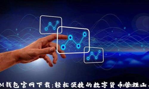 
IM钱包官网下载：轻松便捷的数字货币管理工具