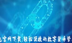 IM钱包官网下载：轻松便捷的数字货币管理工具