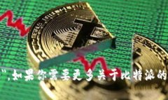 比特派的英文名称是 ＂Bitpie＂。如果你需要更多