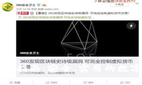 库神冷钱包转币指南：安全、实用的数字货币交易方法