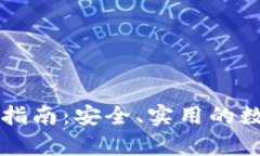 库神冷钱包转币指南：安全、实用的数字货币交
