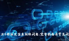 如何解决B特派充值未到账问题：完整指南与常见