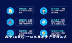 探索BK钱包：一站式数字资产管理工具