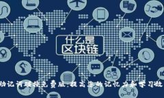“助记词碰撞免费版：提高您的记忆力和学习效