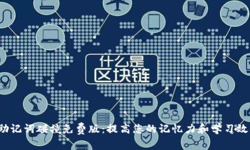 “助记词碰撞免费版：提高您的记忆力和学习效率