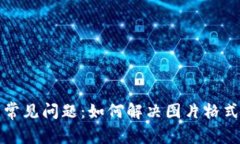 比特派下载常见问题：如何解决图片格式错误的
