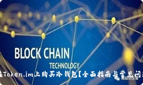 :
如何在Token.im上购买冷钱包？全面指南与常见问题解答