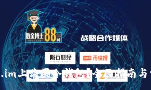 :
如何在Token.im上购买冷钱包？全面指南与常见问题解答