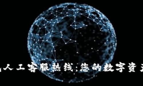 BitKeep钱包人工客服热线：您的数字资产安全守护者
