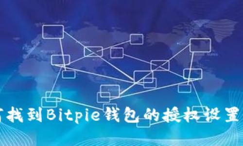 如何找到Bitpie钱包的授权设置位置