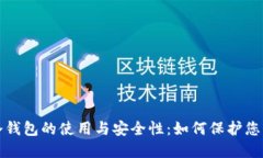 完全掌握冷钱包的使用与安全性：如何保护您的