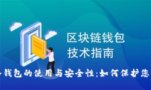 完全掌握冷钱包的使用与安全性：如何保护您的数字资产