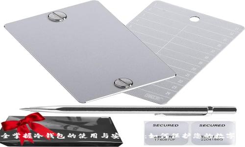 完全掌握冷钱包的使用与安全性：如何保护您的数字资产