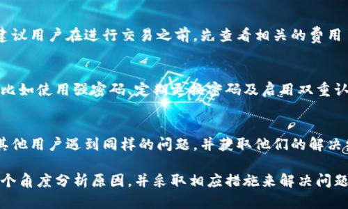   B特派钱包不能到账的原因及解决方案解析 / 
 guanjianci B特派, 钱包, 不能到账, 解决方案 /guanjianci 

引言
在数字化金融时代，电子钱包的使用越来越普遍。B特派钱包作为一个新兴的电子钱包平台，因其便捷、高效而受到许多用户的青睐。但最近，一些用户反映B特派钱包的转账功能出现了问题，导致资金无法到账。在这篇文章中，我们将对此问题进行深入分析，探讨可能的原因以及提供相应的解决方案。

一、B特派钱包的基本功能介绍
在深入讨论账户无法到账的问题之前，我们首先要了解B特派钱包的基本功能及使用特点。B特派钱包主要提供以下几项服务：
ul
li快速支付：用户可通过该钱包进行各种商品和服务的在线支付，支持多种支付方式。/li
li转账功能：用户可以将资金从一个账户转账至另一个账户，功能便捷多样。/li
li资产管理：用户可以通过该钱包管理自己的数字资产，实时查看余额及交易历史。/li
li安全保障：平台设置多重安全措施以保障用户资金安全，包括身份验证和交易加密等。/li
/ul

二、B特派钱包不能到账的常见原因
在使用B特派钱包时，用户可能会遇到资金无法到账的情况，这可能由多种因素造成。以下是一些常见原因：
ul
li网络问题：用户的网络不稳定可能会导致交易无法成功执行，因此资金无法到账。/li
li账户设置问题：用户未能正确完成账户实名认证或其他必要的设置，可能会导致交易受阻。/li
li平台故障：偶尔，B特派钱包的服务端会出现故障，这也会影响到账时间。/li
li交易限额：B特派钱包可能有每天或每笔交易的限额，超出限额的交易也可能无法到账。/li
li接收账户问题：若接收方的账户存在问题，也会导致资金无法到账。/li
/ul

三、如何检查和解决B特派钱包不能到账的问题
一旦发现B特派钱包无法到账的问题，用户应进行相应的检查和解决操作：
h41. 检查网络连接/h4
首先，确保您的设备连接到一个稳定的网络。可以尝试通过手机数据或不同的Wi-Fi重新连接，并重新进行交易。

h42. 核实账户信息/h4
用户需要检查自己的账户信息是否填写完整并通过认证。登录账户查看您的个人资料，确保所有必要的信息已被准确输入。

h43. 检查交易记录/h4
登录B特派钱包，查看最近的交易记录，确认交易是否提交成功。如果交易状态显示为“处理中”，请耐心等待。

h44. 了解限额情况/h4
查看B特派钱包的交易限额政策，确保您的交易没有超出限额。同时也可以联系平台客服以获得更详细的说明。

h45. 联系客服/h4
如果以上步骤均无效，建议用户直接联系B特派钱包的客服，寻求专业的技术支持。他们能够提供更针对性的指导和帮助。

四、预防B特派钱包到账问题的方法
为了大幅降低B特派钱包资金无法到账的风险，用户可以预先采取一些措施：
ul
li保持更新：定期更新B特派钱包的版本，确保使用最新版的软件以及最新的安全特性。/li
li设定强密码：设置复杂且独特的账户密码，并定期更换，以增强账户的安全性。/li
li启用双重认证：如B特派钱包支持双重认证功能，务必启用此功能，大幅提高账户安全。/li
li定期审核交易：定期查看交易记录，确保所有交易均为本人的意愿，同时检测是否有异常操作。/li
/ul

五、可能相关问题的详细解答

h41. B特派钱包如何提高交易成功率？/h4
提高交易成功率的方法主要包括保持良好的网络条件、定期进行账户维护以及遵循平台的规范操作。用户应确保在网络良好的环境下操作，并时不时检查平台公告，以获取最新的服务更新和维护信息。同时，务必确保账户信息的正确性及实时性。

h42. 如果我发现交易错误，应该怎么做？/h4
如果发现交易错误，用户应立即联系B特派的客户服务团队并提供相关的交易详情，例如交易ID和参与者的信息。大多数平台都有相应的流程进行错误交易的纠正，尽早报告可以提高纠正的成功几率。

h43. B特派钱包的手续费是多少？/h4
B特派钱包的手续费会因不同的交易类型而有所不同。一般来说，跨境转账的手续费可能会较高，而国内转账手续费相对较低。建议用户在进行交易之前，先查看相关的费用页面以了解具体的收费标准，避免因为手续费问题影响到账速度。

h44. 使用B特派钱包时是否安全？/h4
B特派钱包在安全性方面采取了多重措施，如数据加密和身份验证等，理论上是安全的。但用户也应负起责任，保持账户的安全，比如使用强密码、定期更换密码及启用双重认证等。此外，不要随意分享账户信息，以降低安全风险。

h45. 如果我无法联系到客服该怎么办？/h4
如果遇到客服无法联系的情况，可以尝试通过官方社交媒体账号进行联系。同时，可以搜索B特派钱包的用户论坛，查看是否有其他用户遇到同样的问题，并获取他们的解决经验。此外，可通过邮件或其他官方渠道进行投诉和反映问题。

总之，B特派钱包虽然为用户提供了便利，但在使用过程中还是可能会遇到一些问题。在遇到到账问题时，用户需保持冷静，从多个角度分析原因，并采取相应措施来解决问题。同时，做好预防措施，以减少未来可能出现的风险。