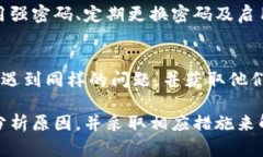   B特派钱包不能到账的原因及解决方案解析 /