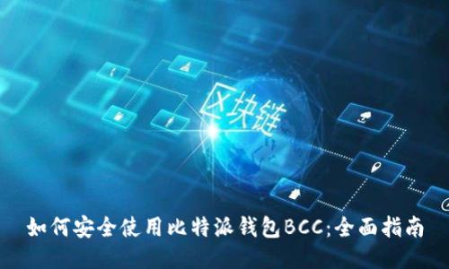 如何安全使用比特派钱包BCC:全面指南