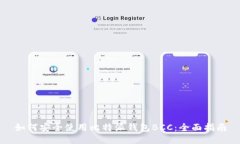 如何安全使用比特派钱包BCC：全面指南