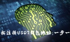 : 如何轻松注册USDT钱包地址：一步一步的指南