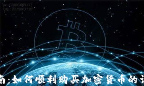 
新手指南：如何顺利购买加密货币的详细步骤