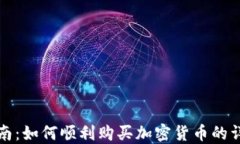 新手指南：如何顺利购买加密货币的详细步骤