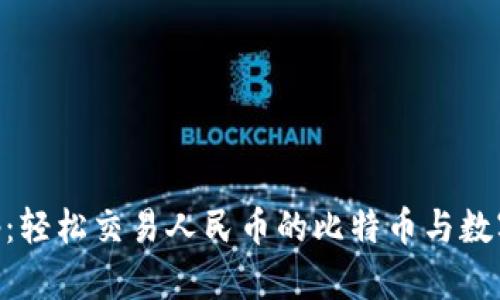 比特派App：轻松交易人民币的比特币与数字货币平台