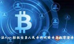 比特派App：轻松交易人民币的比特币与数字货币