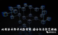 比特派币绑卡风险分析：安全性与防范措施