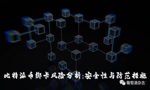 比特派币绑卡风险分析：安全性与防范措施