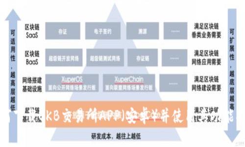 如何下载OKB交易所APP（安卓）并使用其功能指南