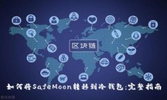 如何将SafeMoon转移到冷钱包：完整指南