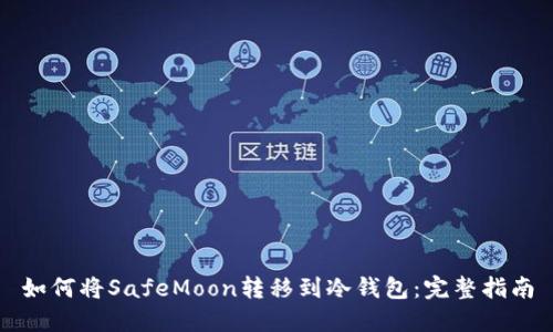 如何将SafeMoon转移到冷钱包：完整指南