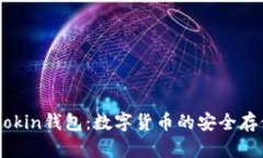 如何使用Imtokin钱包：数字货币的安全存储与交易