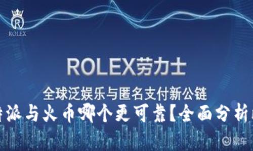 比特派与火币哪个更可靠？全面分析比对