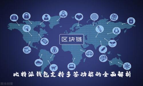 比特派钱包支持多签功能的全面解析