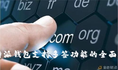 比特派钱包支持多签功能的全面解析