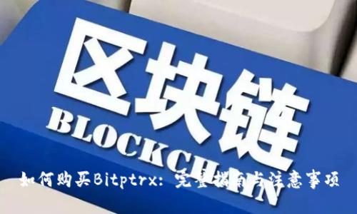 如何购买Bitptrx: 完整指南与注意事项