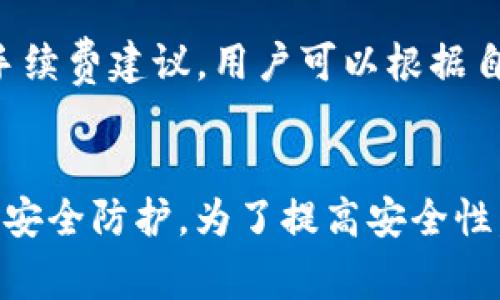 比特派生成的地址没显示的原因与解决方法
比特派（BitPie）是一款安全且便捷的数字资产管理钱包，用户可以通过它轻松地管理和交易各种加密货币。然而，一些用户可能会在生成地址后发现其没有显示，这可能会给用户带来一些困惑和担忧。本文将详细探讨这个问题的可能原因，并提供相应的解决方案，帮助用户顺利使用比特派钱包。

原因一：网络问题
比特派钱包的生成地址通常需要通过互联网进行交互，如果网络连接不稳定，可能会导致生成的地址无法正确显示。这种情况下，用户首先需要检查自己的网络连接，确认手机或设备是否正常连接到互联网。如果网络没有问题，建议用户尝试重新启动应用，或者在不同的网络环境下重新生成地址。

原因二：软件版本问题
比特派钱包可能会定期更新，以修复已有的问题或提供新的功能。如果用户使用的版本不是最新的，可能会导致某些功能出现故障，包括地址生成失败。为了解决这个问题，用户可以前往应用商店检查比特派的更新，并下载最新版本。在更新完成后，用户再尝试生成地址，看是否能够正常显示。

原因三：设备问题
不同型号或不同操作系统的手机可能会影响比特派应用的正常运行。如果用户的设备存储空间不足或者存在其他软件冲突，可能会导致比特派应用无法正常生成和显示地址。此时，建议用户清理设备的存储空间，关闭不必要的后台应用，确保比特派能够获得足够的资源运行。如果设备本身存在故障，可以尝试在另一部设备上安装比特派进行操作。

原因四：账户问题
如果用户的比特派账户存在问题，比如未完成必要的身份验证，或者账户状态被限制，也可能导致地址生成的失败。用户可以查看自己的账户状态，确保一切都正常。如果未完成身份验证，按提示进行相关操作，并确保账户状态良好。

原因五：钱包设置问题
用户在使用比特派时，可能由于设置不正确导致地址无法显示。检查钱包设置，包括语言、地区等，确保选择的是正确的选项。此外，用户还可以考虑重置应用的设置，将其恢复到初始状态，然后再尝试生成地址。

解决方案总结
通过以上几点分析，用户可以根据具体情况进行排查，针对性地解决比特派生成地址没显示的问题。通常情况下，通过网络、软件更新、设备状态等方面的调整，问题可以得到解决。若用户尝试了上述方法仍未能解决，建议联系比特派官方客服获得更进一步的帮助。

五个可能相关的问题

问题一：比特派如何安全存储我的私钥？
私钥是数字资产管理中最为关键的部分，它直接关系到用户资产的安全。比特派钱包采用了多重加密技术来确保用户的私钥安全。用户的私钥存储在设备本地，且加密后和其他信息分开存储，避免直接暴露在网络上。此外，用户可以通过设置复杂的密码和启用双重身份验证等手段增强账户安全性。在使用过程中，用户需要牢记私钥和助记词，务必妥善保存，不要与他人分享，以防止资产被盗。要定期检查账户的安全设置，一旦发现可疑活动，立即更改密码和密钥。

问题二：比特派支持哪些加密货币？
比特派是一款多币种支持的数字资产钱包，用户可以在该钱包中管理多种加密货币，包括比特币（BTC）、以太坊（ETH）、莱特币（LTC）及更多其他代币。具体支持的币种会随着市场及项目的变化而有所调整。用户可以在比特派的官方网站或应用程序内查看最新的支持币种列表。此外，比特派还支持ERC20代币，这为用户提供了更为广泛的资产管理选择。用户可根据需要选择最适合自己的加密货币进行存储和交易，方便灵活地应对不同的投资策略。

问题三：如何恢复比特派钱包？
如果用户的比特派钱包丢失或需要在新的设备上恢复，用户可以通过助记词（Mnemonic Phrase）或备份文件进行恢复。首先，在新设备上安装比特派应用，打开后选择“恢复钱包”。然后输入用户之前备份的助记词，按照提示完成其他设置流程。用户需要确保输入的助记词是正确的，且按顺序输入。恢复之后，用户的资产和交易记录将会被完整恢复。值得注意的是，务必妥善保存助记词，不要将其泄露给他人，以确保资产安全。

问题四：比特派的手续费如何计算？
比特派在用户进行交易时，会涉及到一定的网络手续费。手续费的计算一般依据当前网络的拥堵程度和用户选择的交易优先级因素。当网络繁忙时，用户可以选择支付更高的手续费以加快交易确认速度；相反，在网络空闲时，用户可选择较低的手续费进行交易。比特派会根据实际情况给出手续费建议，用户可以根据自身需求在交易时进行调整。为了用户能够更好地把握手续费，建议在进行大额交易前了解当前网络情况，以选择合适的手续费设置，防止交易延迟或失败。

问题五：比特派的安全性如何？
比特派在安全性方面采取多重措施，以确保用户的资产和信息安全。首先，私钥存储在用户的设备上，而非服务器，极大地减少了黑客攻击的风险。同时，比特派使用了业界领先的加密技术，确保用户的交易信息和账户数据不被泄露。此外，钱包还提供了双重验证、密码设置等功能，增强账号的安全防护。为了提高安全性，用户还应定期更改密码，不轻易在公共网络下进行交易，避免因网络保障薄弱而遭受攻击。综上所述，比特派为用户提供了一个相对安全的环境以管理和交易他们的数字资产，但最重要的安全措施仍需依靠用户自身的保护意识。注意做到信息保密，不随意分享账户 login 信息以及助记词。