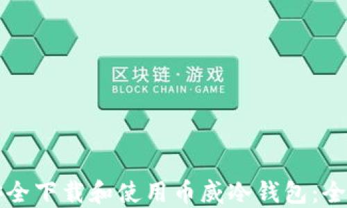 
如何安全下载和使用币威冷钱包：全面指南