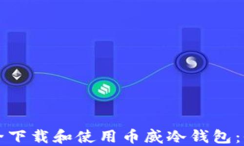 
如何安全下载和使用币威冷钱包：全面指南