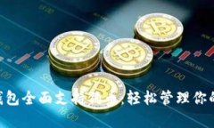 BitKeep钱包全面支持狗币：轻松管理你的数字资产